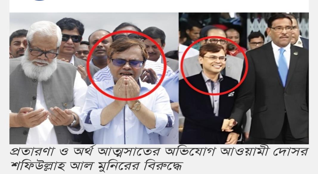 প্রতারণা ও অর্থ আত্মসাতের অভিযোগ আওয়ামী দোসর শফিউল্লাহ আল মুনিরের বিরুদ্ধে